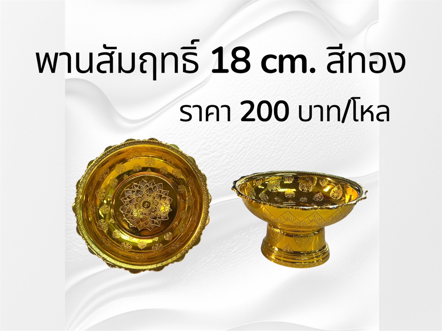 พานสัมฤทธิ์ 18 ซม. สีทอง (ราคาต่อโหล)