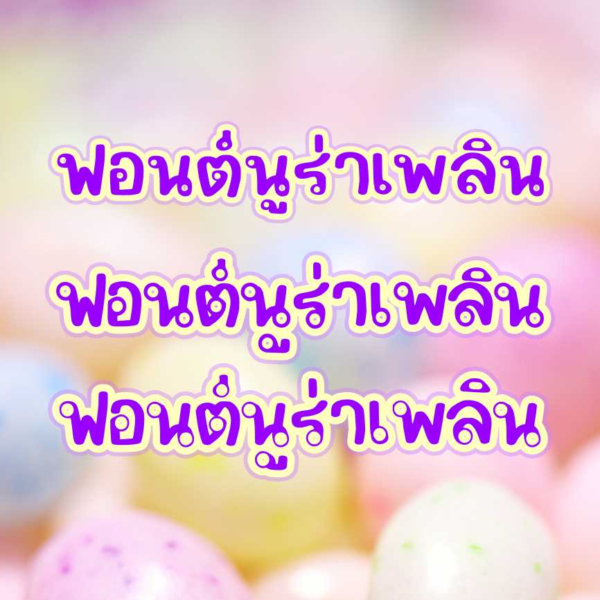 ฟอนต์นูร่าเพลิน (nura plearn font)