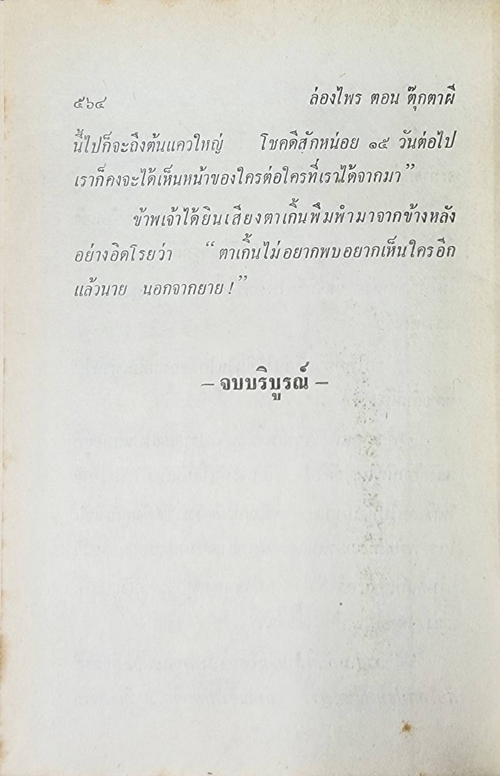 ล่องไพร (5 เล่มจบ) 027427