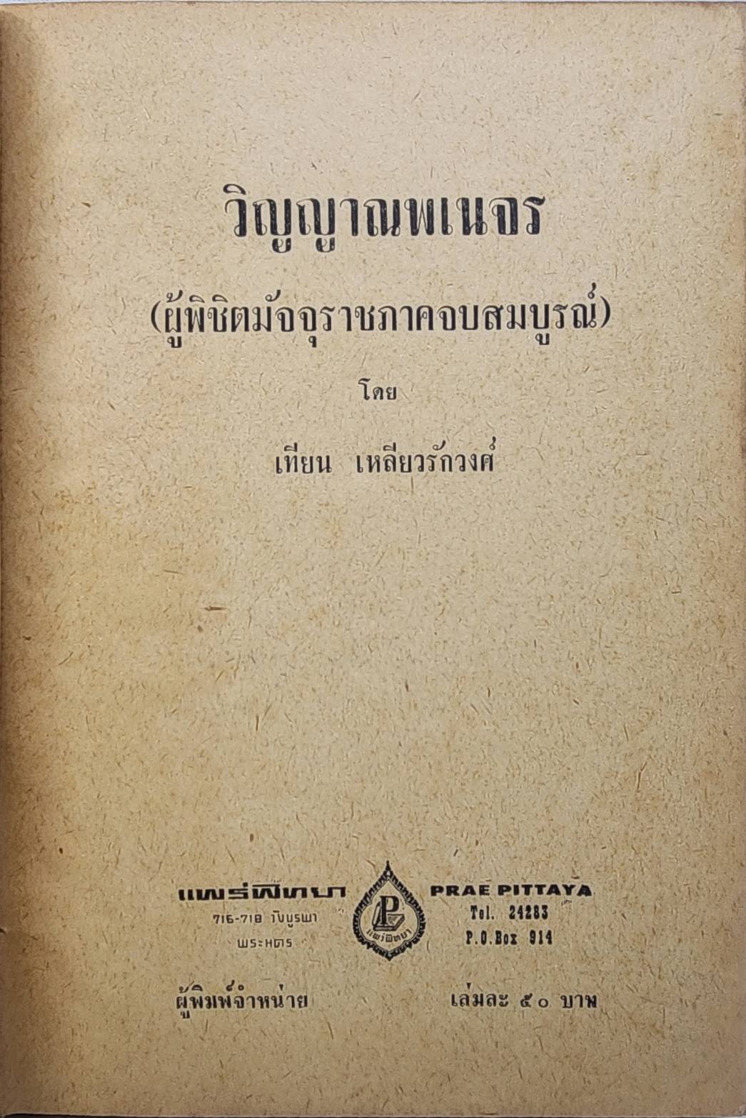 วิญญาณพเนจร (ผู้พิชิตมัจจุราชภาคจบสมบูรณ์)/ เทียน เหลียวรักวงศ์ 027445 2