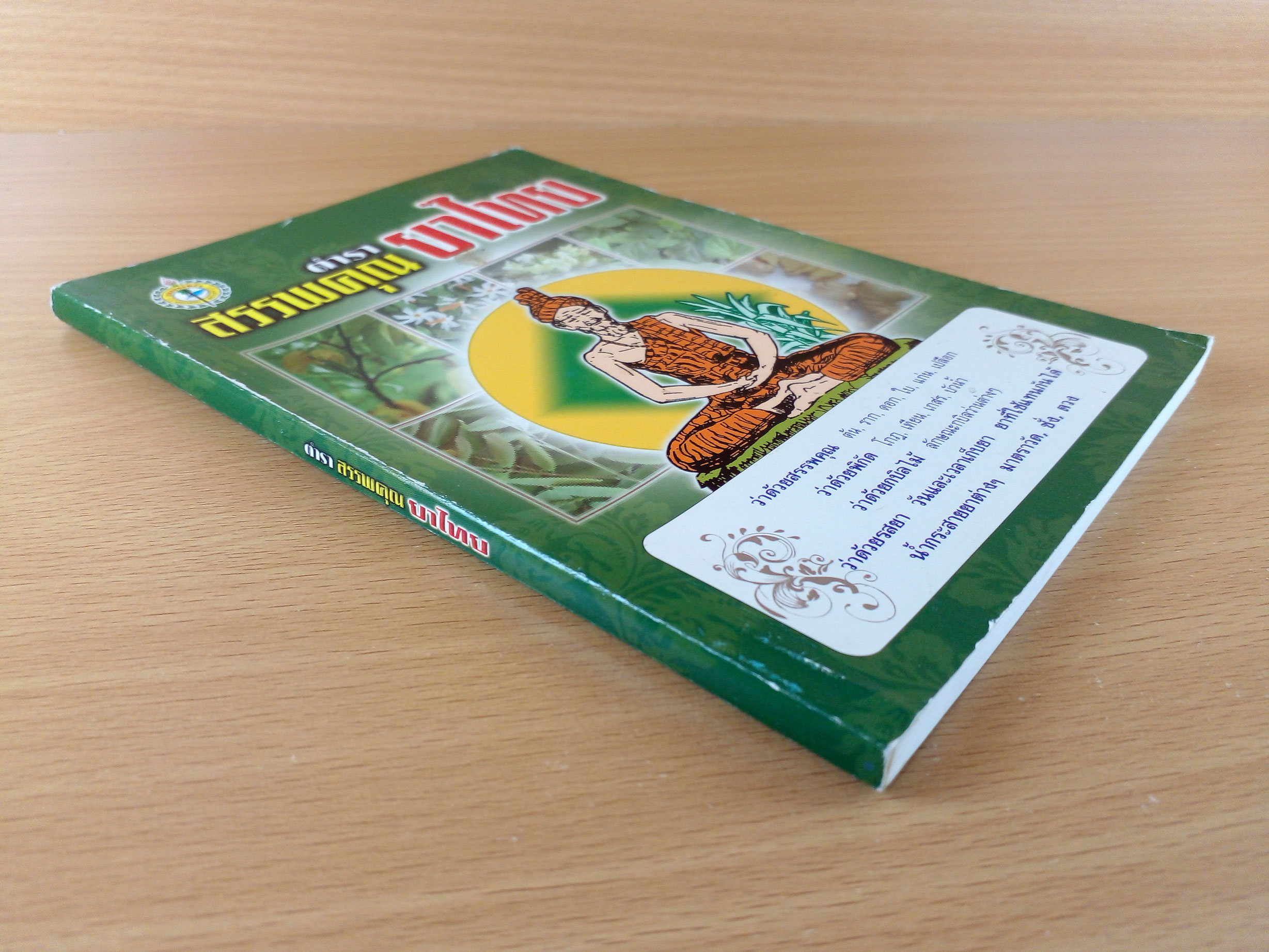 ตำราสรรพคุณยาไทย