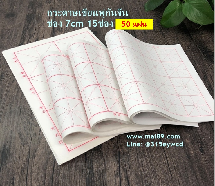 กระดาษซวนจื่อ 7cm 15ช่อง 50แผ่น