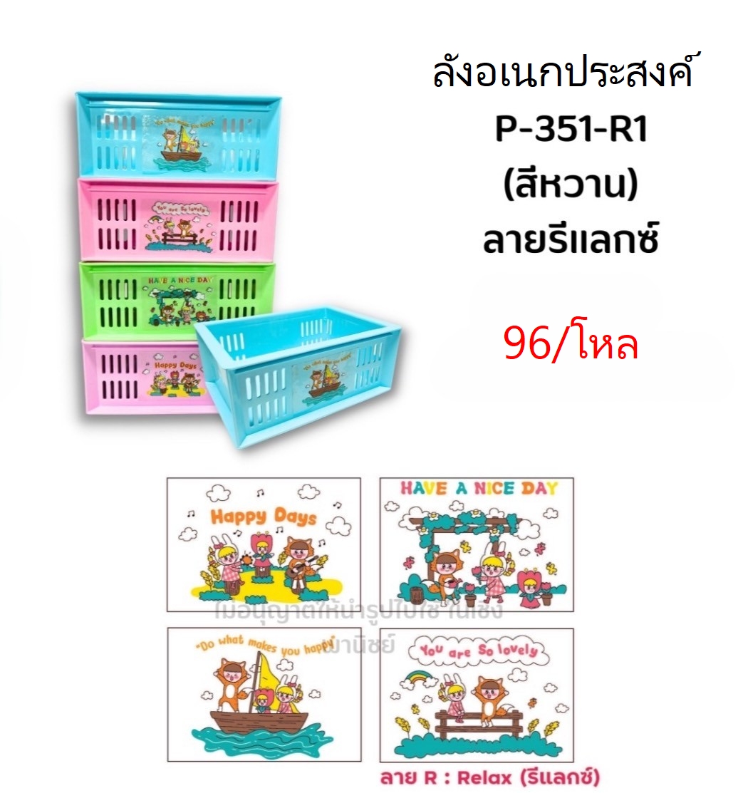 ลังอเนกประสงค์ P-351-R1 (ราคาต่อโหล)