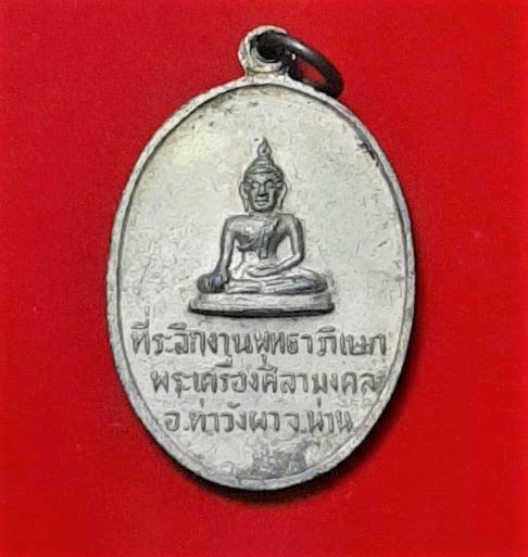 เหรียญพระธาตุศิลามงคล "ที่ระลึกงานพุทธาภิเษกพระเครื่องศิลามงคล" อ.ท่าวังผา จ.น่าน (พิธีเดียวกับพระกริ่งศิลามงคล หลวงพ่อวัดดอนตัน ปลุกเสก) ปี2514 เนื้อทองเหลือง