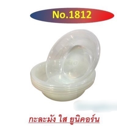 กะละมังใส 1812 (ราคาต่อโหล)