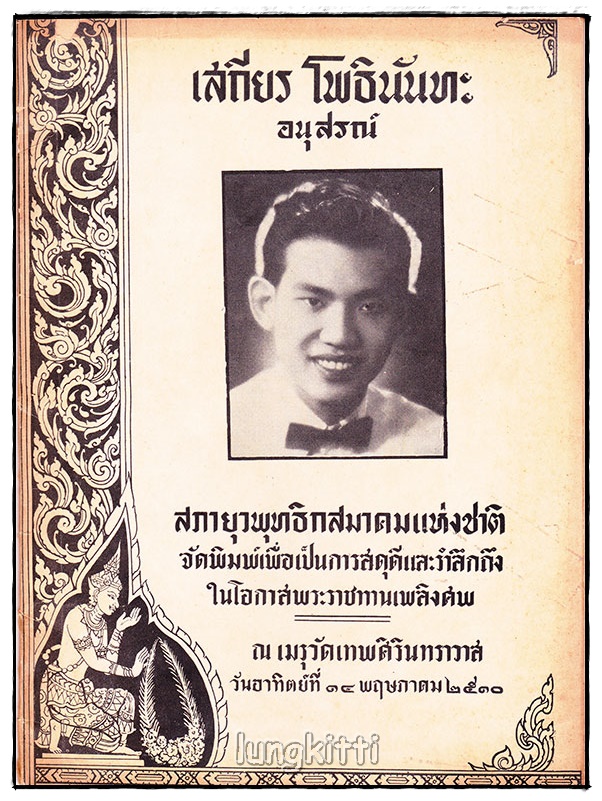 อนุสรณ์ เสถียร โพธินันทะ 027513