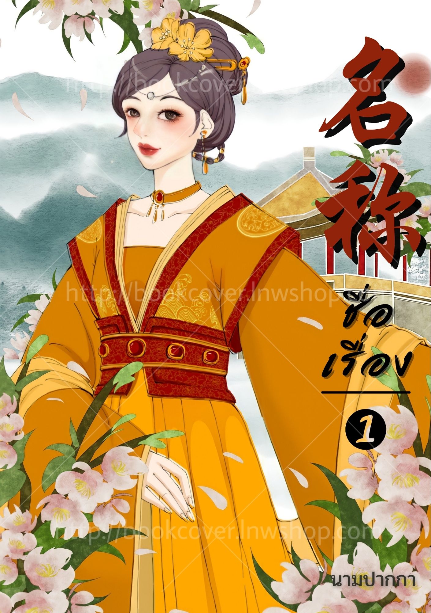 ปกนิยายจีนโบราณ แนวภาพวาดสาวงาม