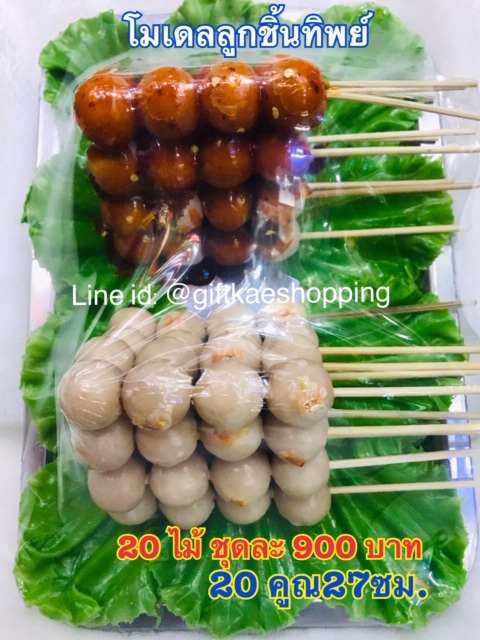 โมเดลลูกชิ้นทิพย์ปิ้ง