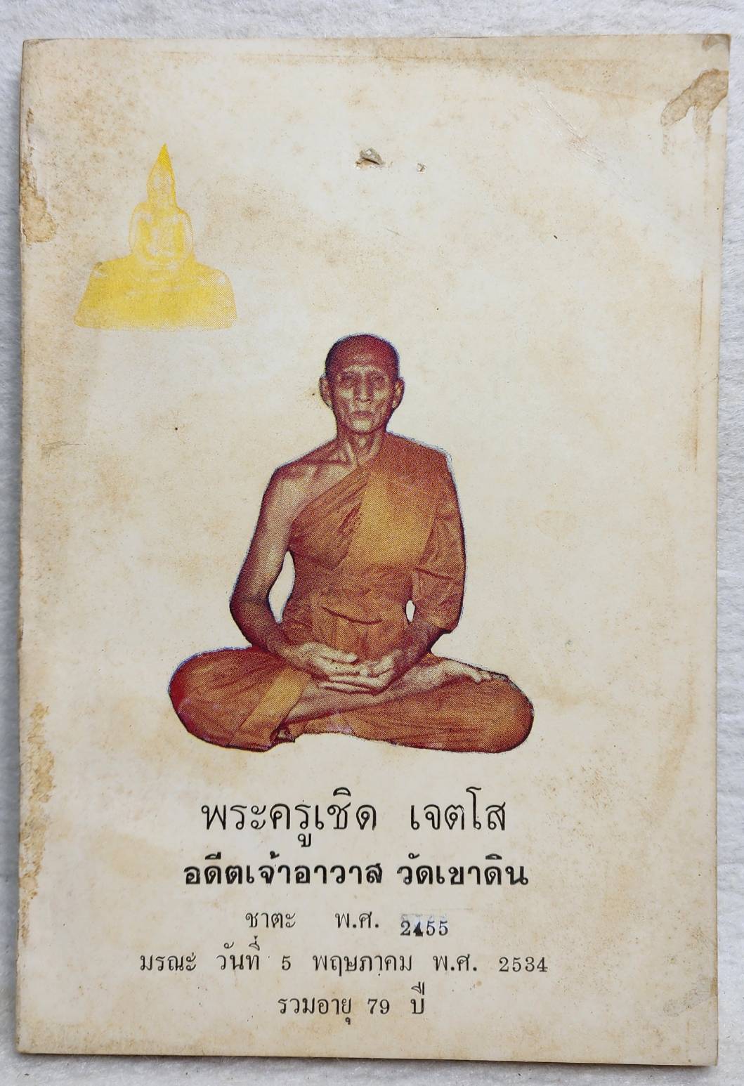 พระครูเชิด เจตโส SKU-10044