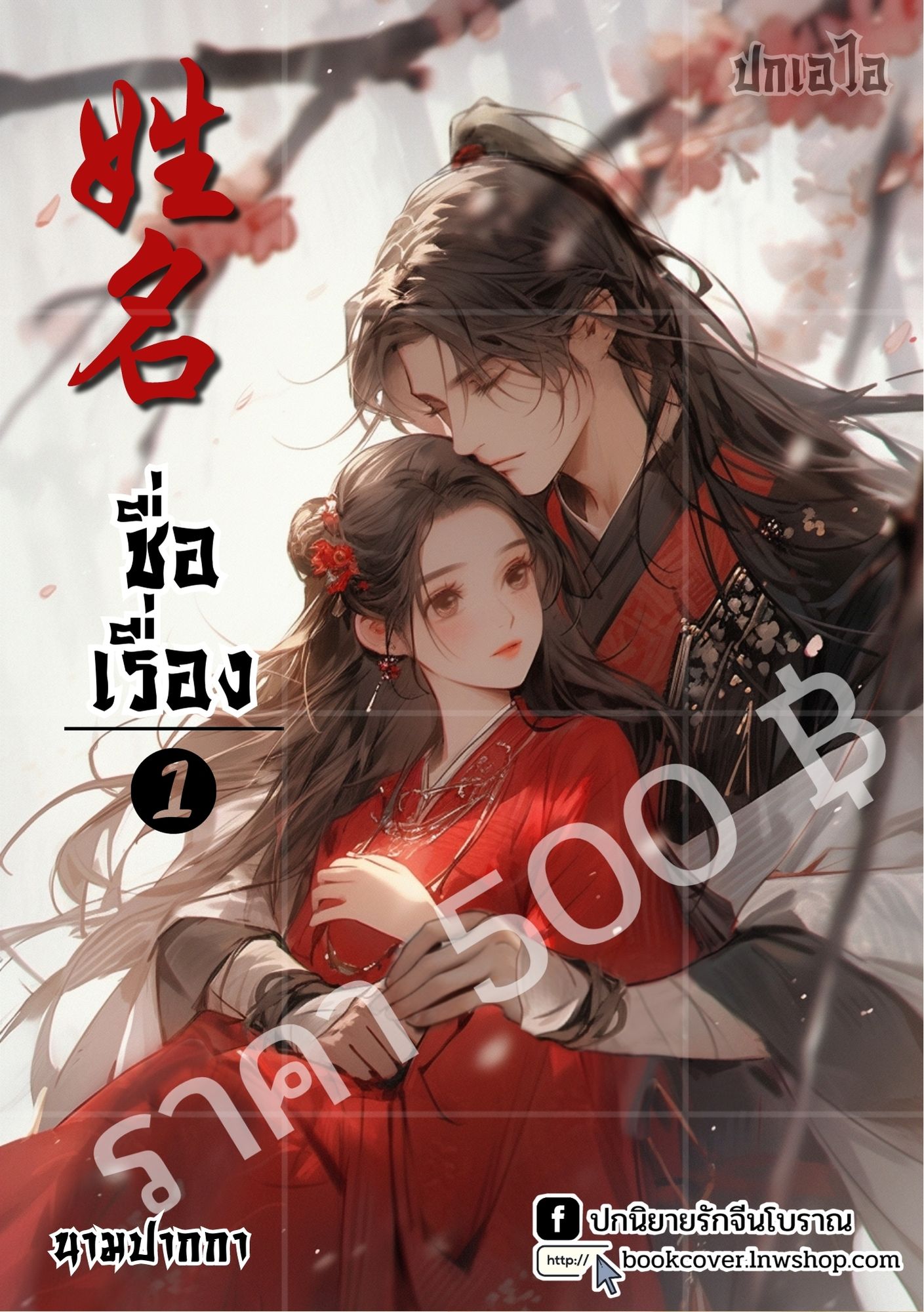ปกเอไอ | ปกนิยายจีนโบราณ ภาพคู่รัก