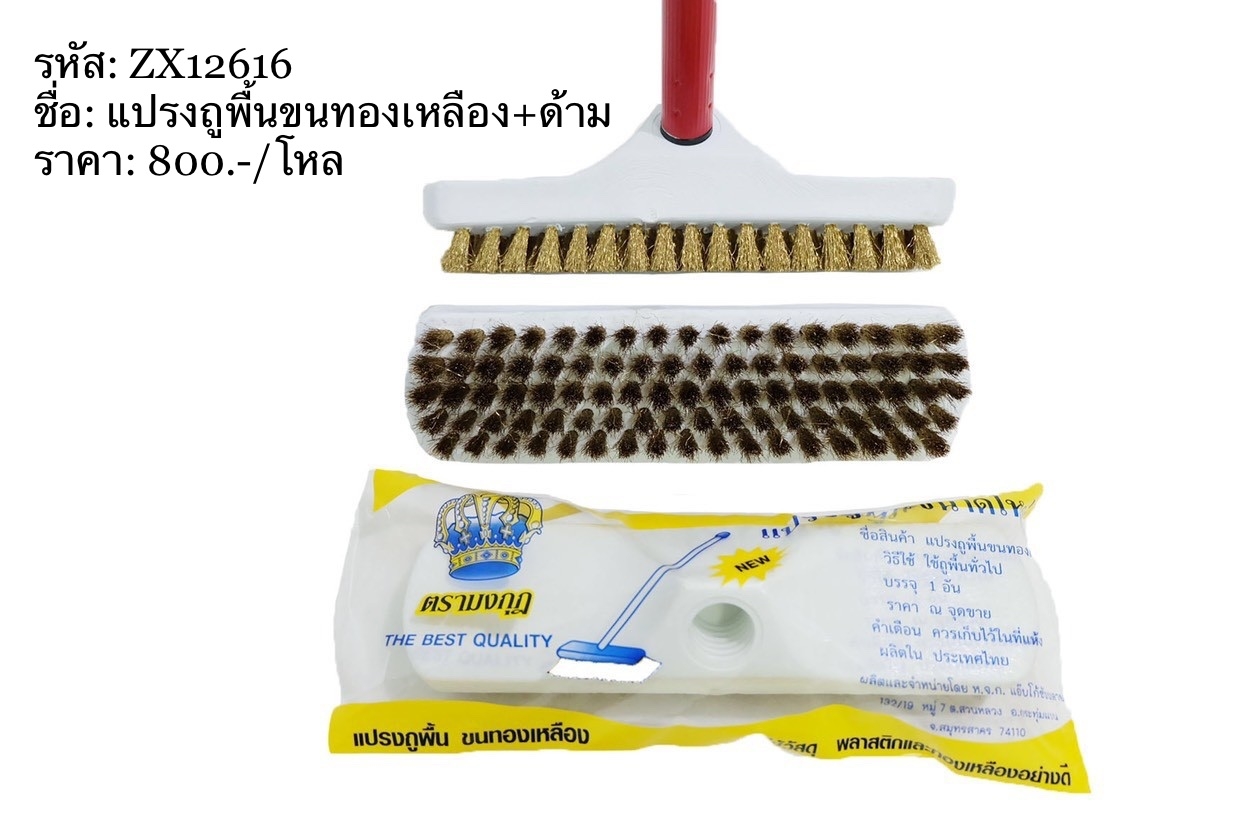 แปรงถูพื้นขนทองเหลือง+ด้าม (ราคาต่อลัง)