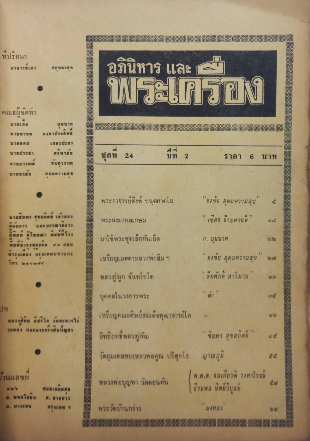นิตยสารอภินิหารและพระเครื่อง ปีที่ 2 ฉบับที่ 24 027350