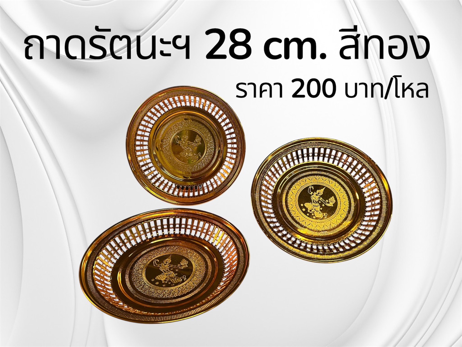 ถาดรัตนะฯ 28 ซม. ทอง (ราคาต่อโหล)