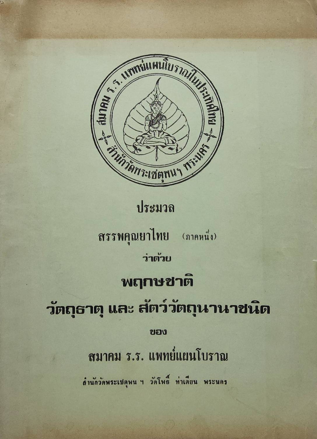 ประมวลสรรพคุณยาไทย ว่าด้วยพฤกษชาติ วัตถุธาตุ และสัตว์วัตถุนานาชนิด (เล่ม 1- 3) 027420