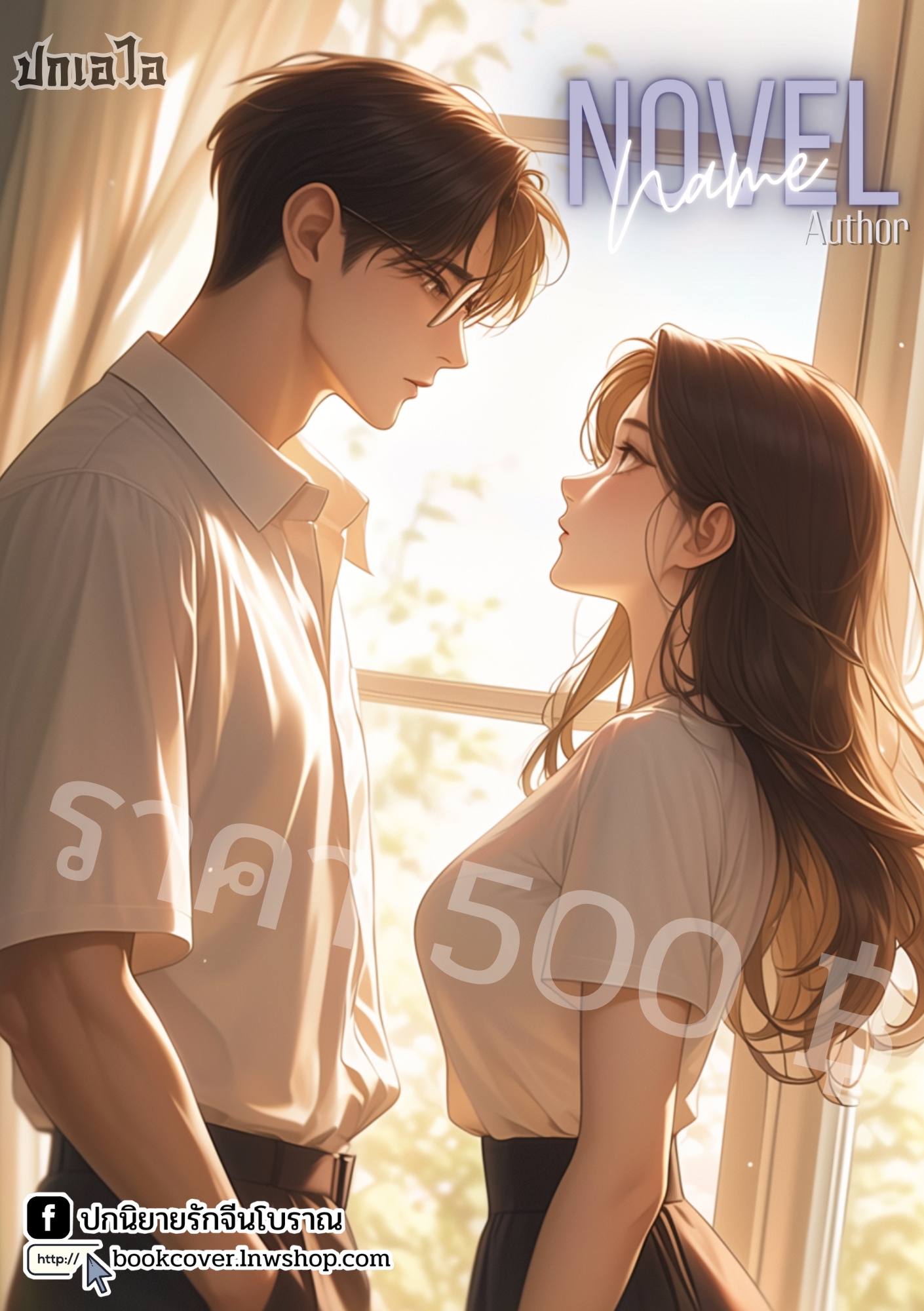 ปกเอไอ | ปกนิยายรักภาพคู่รักมหาลัย