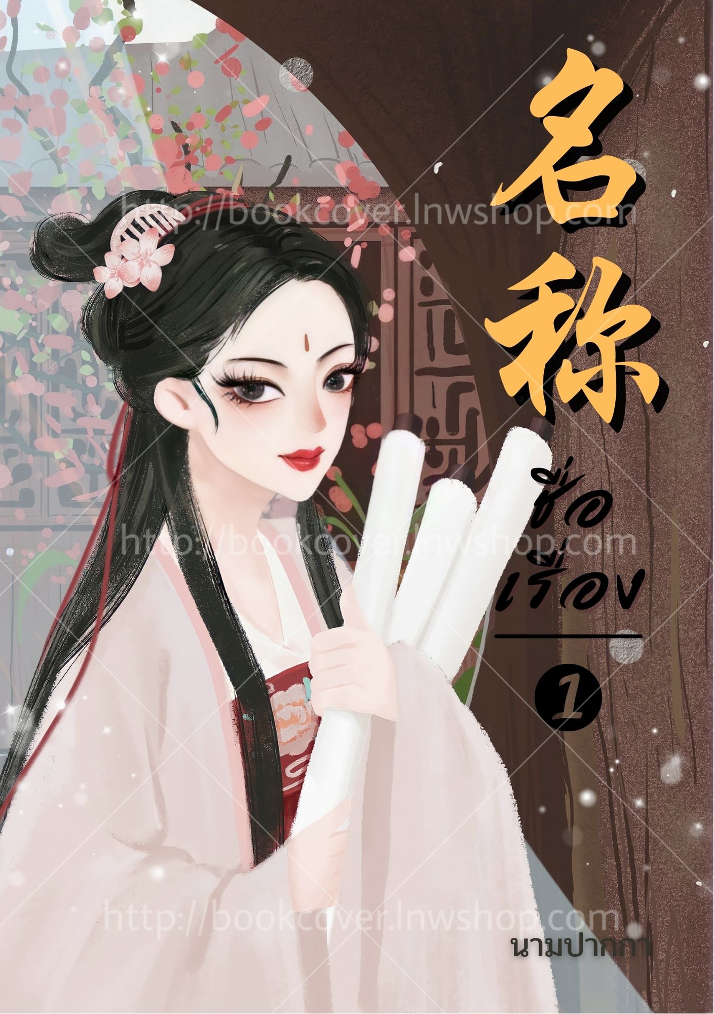 ปกนิยายจีนโบราณ แนวภาพวาดสาวงาม