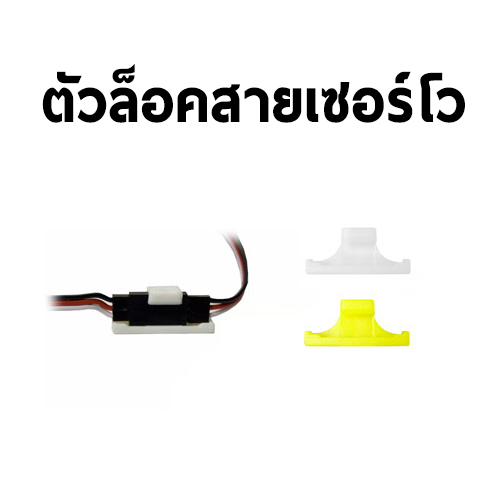 ที่ล็อคสายเซอร์โว