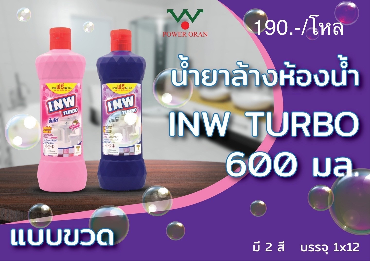 น้ำยาล้างห้องน้ำ INW 600มล. สีม่วง (ราคาต่อโหล)