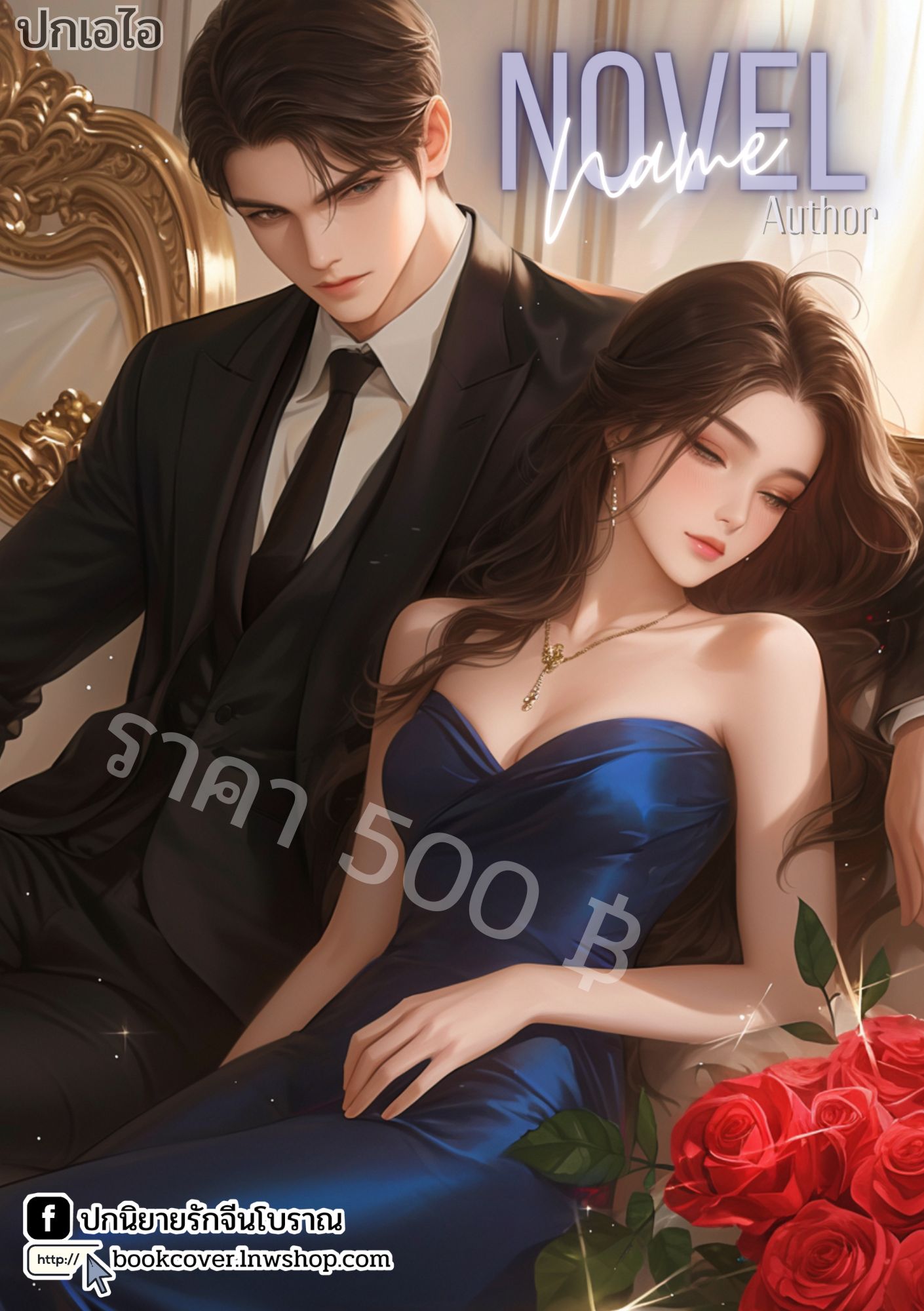 ปกเอไอ | ปกนิยายรักโรแมนติก