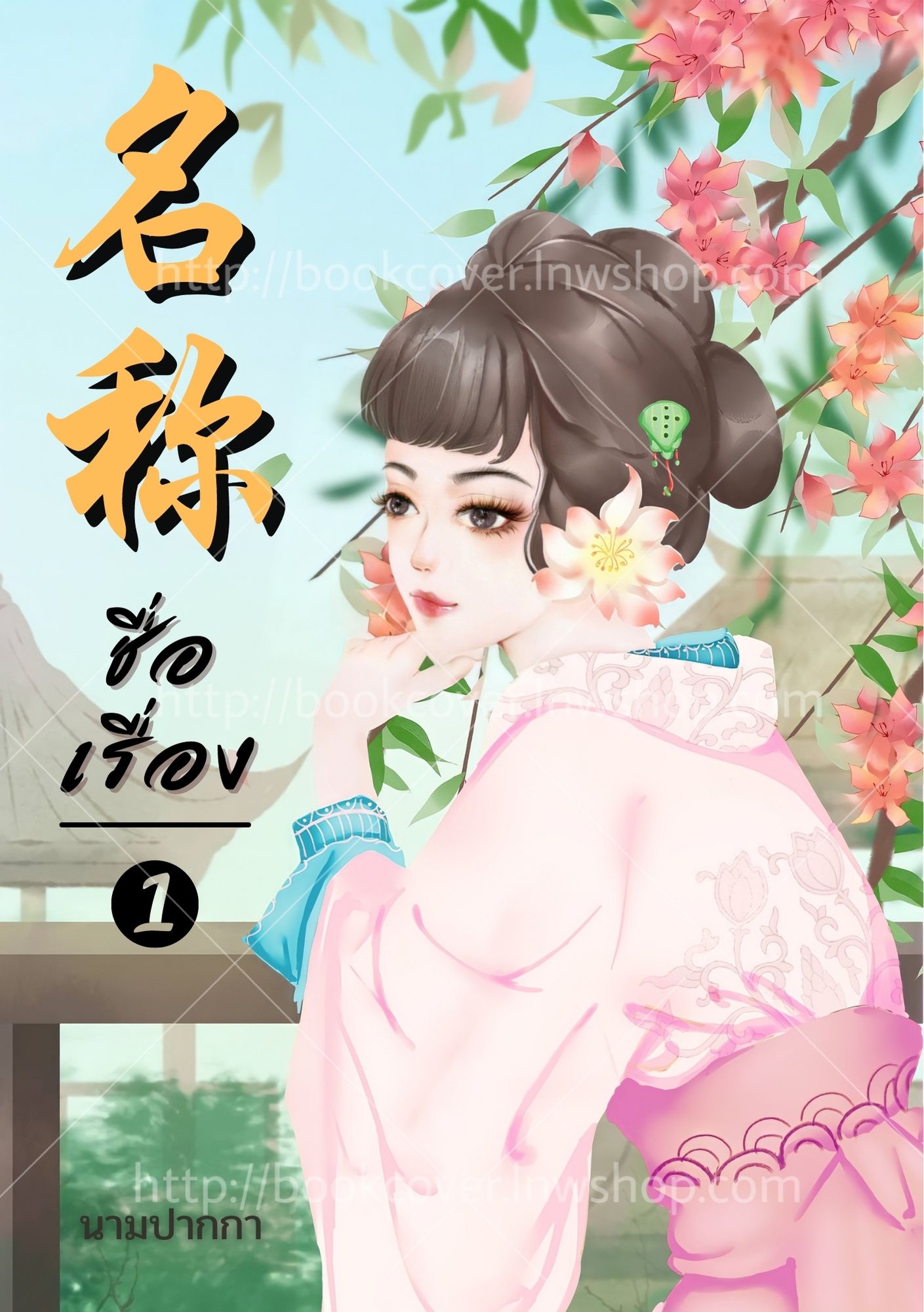 ปกนิยายจีนโบราณ แนวภาพวาดสาวงาม