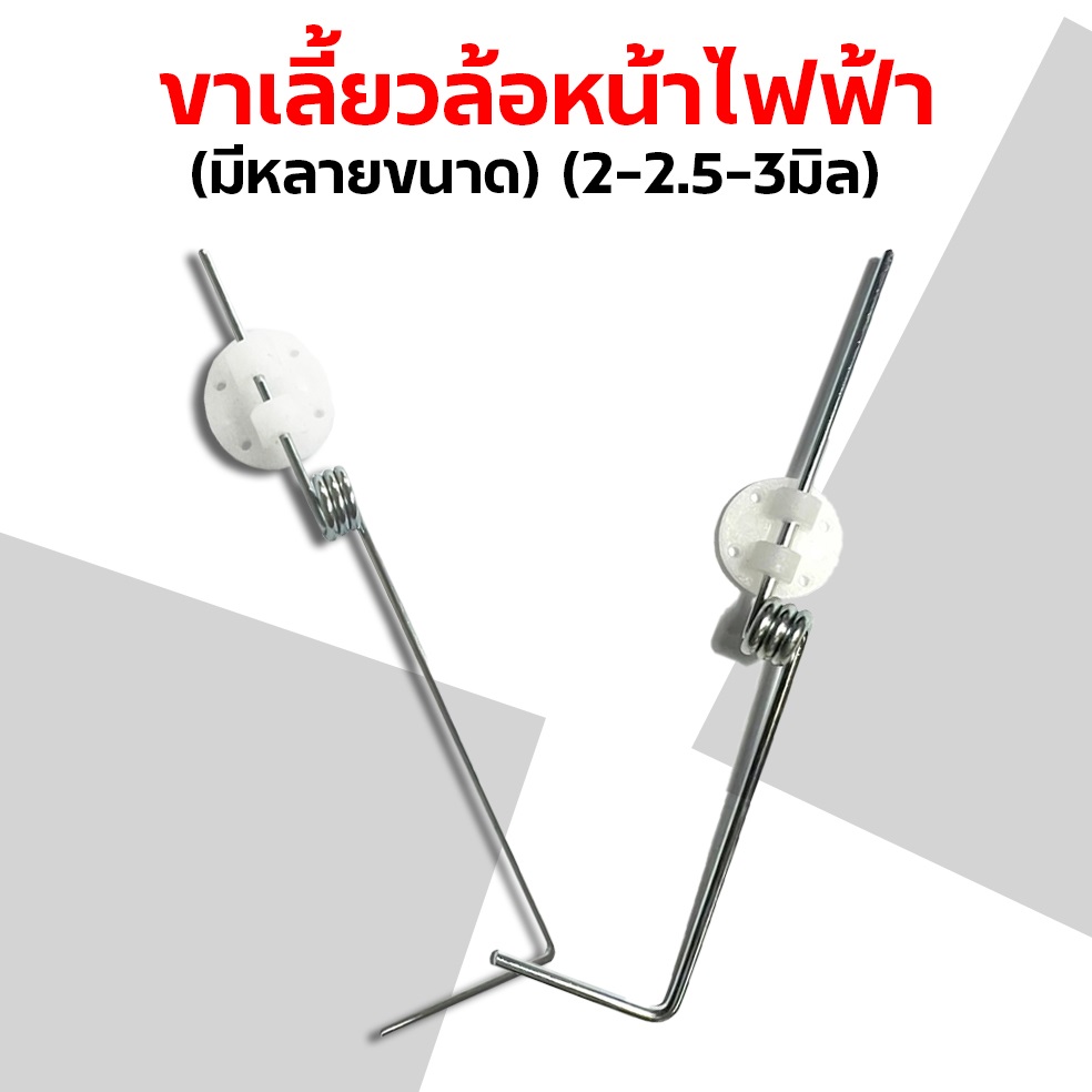ขาล้อเลี้ยวหน้าไฟฟ้า (2-2.5-3มิล)