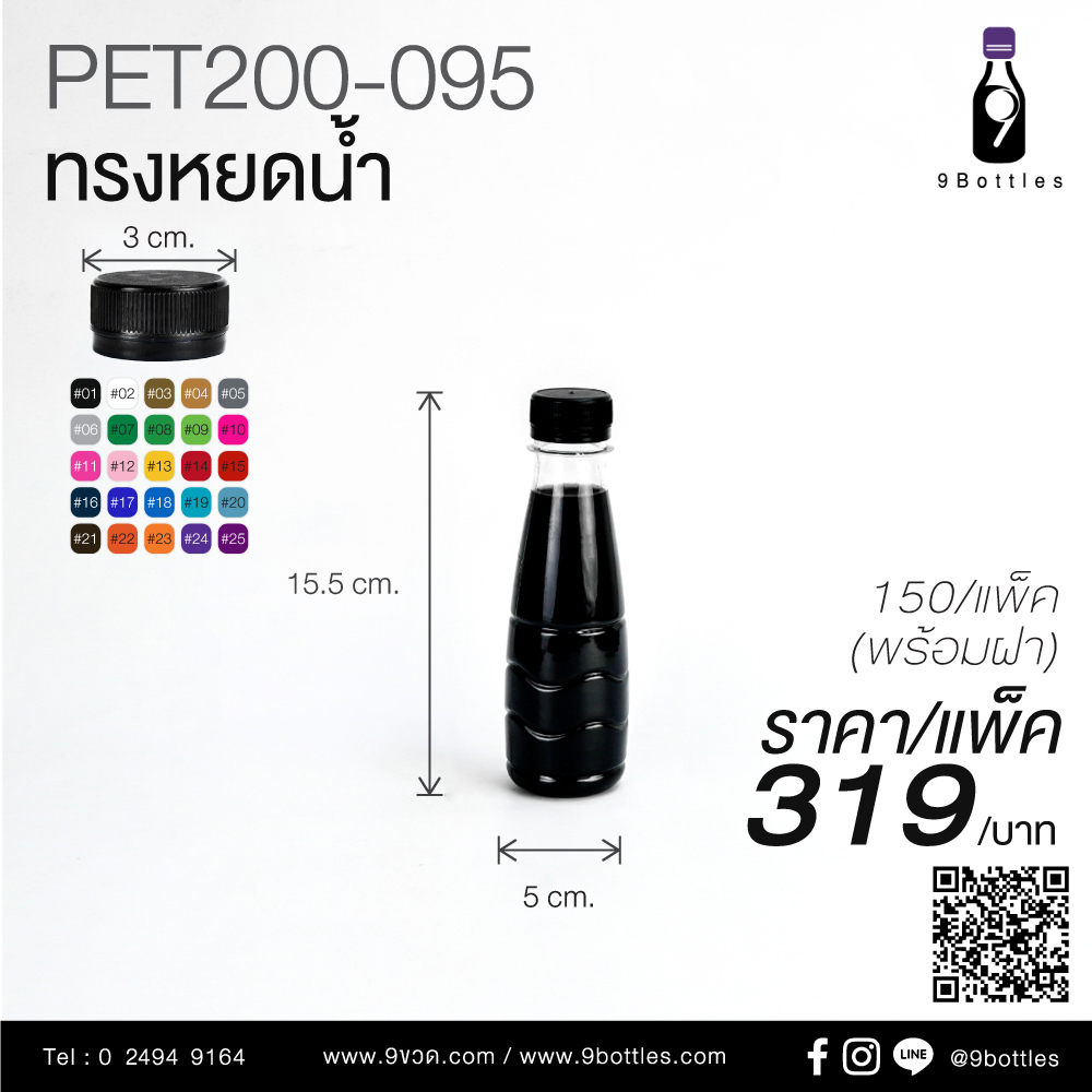 ขวดพลาสติก PET 200-095 ทรงหยดน้ำ