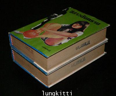 อีสาวอันตราย (2 เล่มจบ) / เทพเทวี 012116