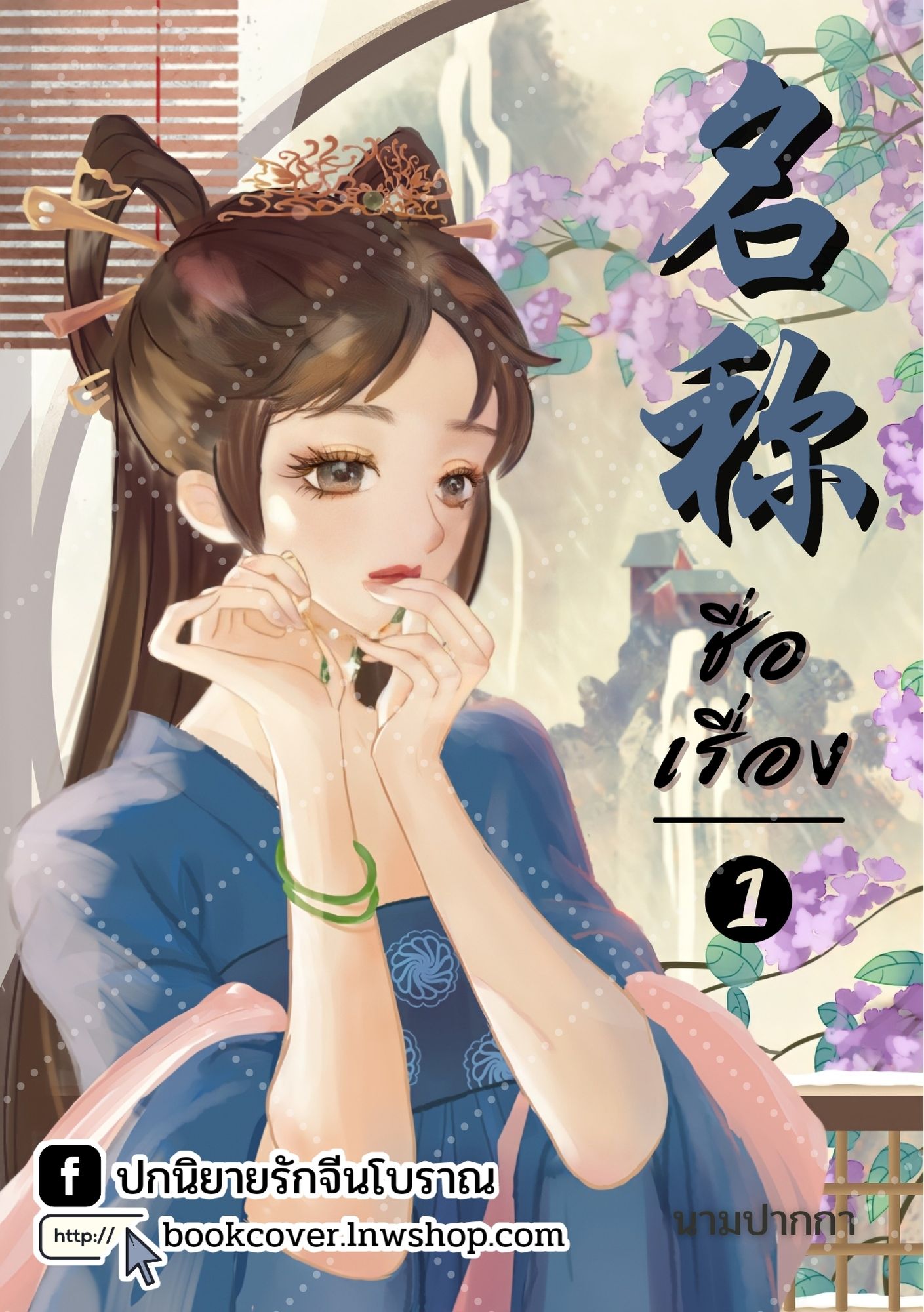 ปกนิยายจีนโบราณ แนวภาพวาดสาวงาม