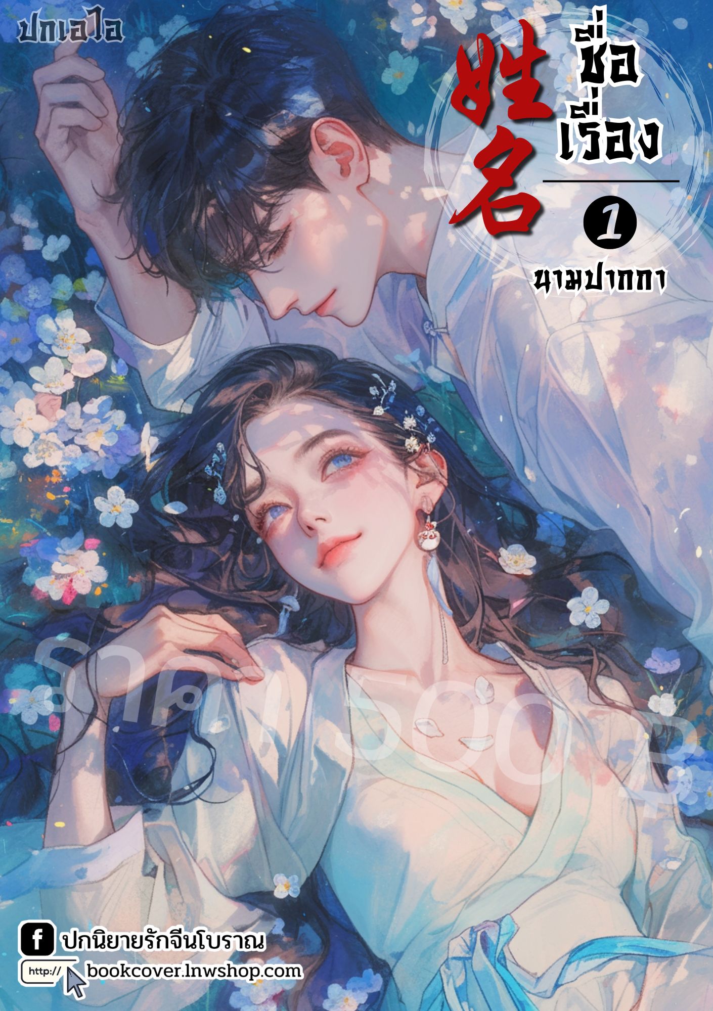 ปกเอไอ | ปกนิยายจีนโบราณภาพคู่รัก