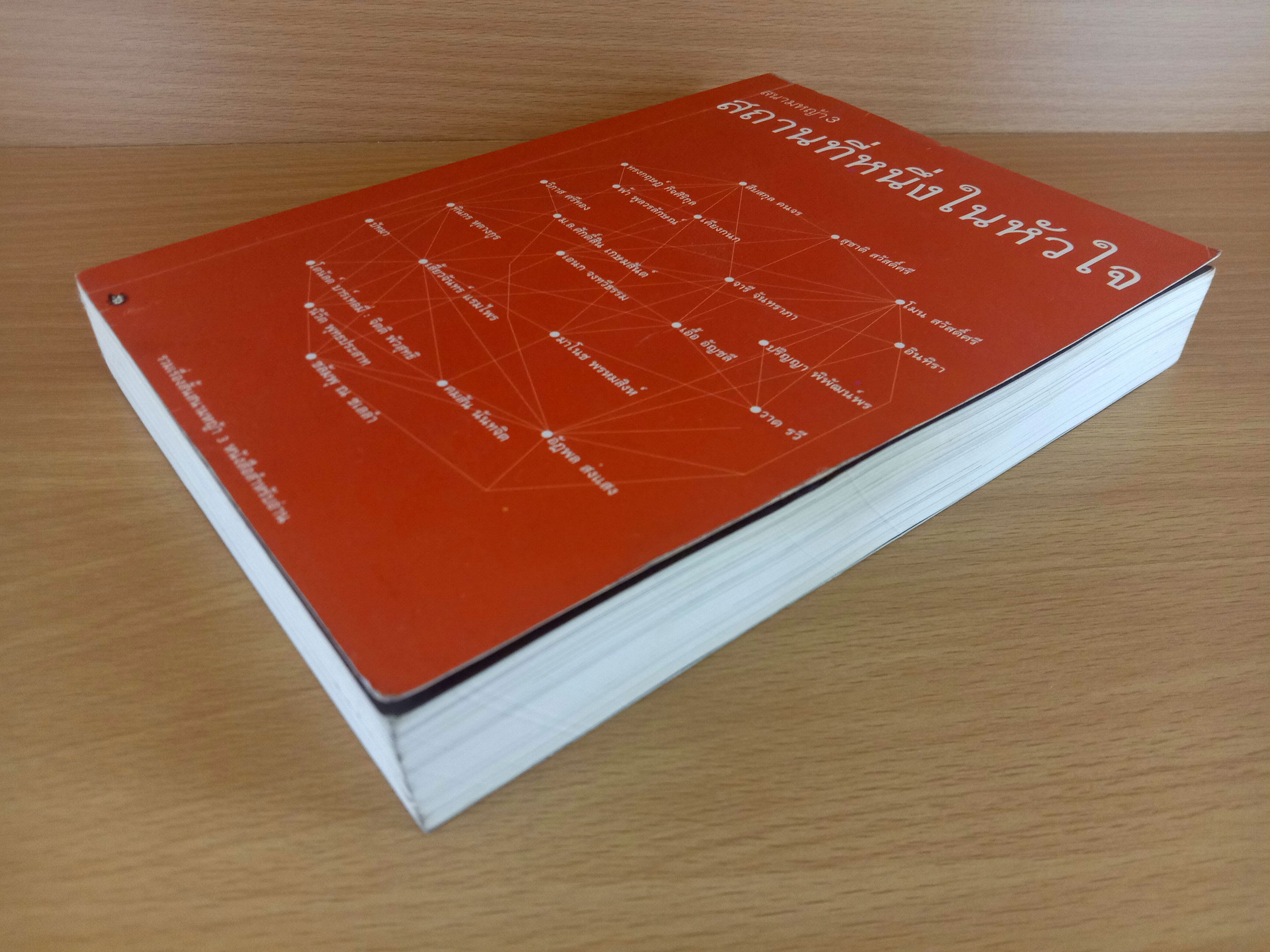 สนามหญ้า 3 : สถานที่หนึ่งในหัวใจ