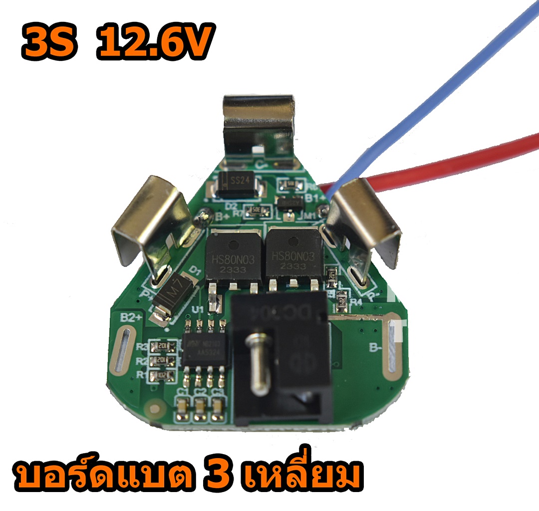 บอร์ดแบต 3S BMS 3S 12.6V สำหรับแบตเตอรี่สว่านทรง 3เหลี่ยม ถ่าน 18650 3ก้อน