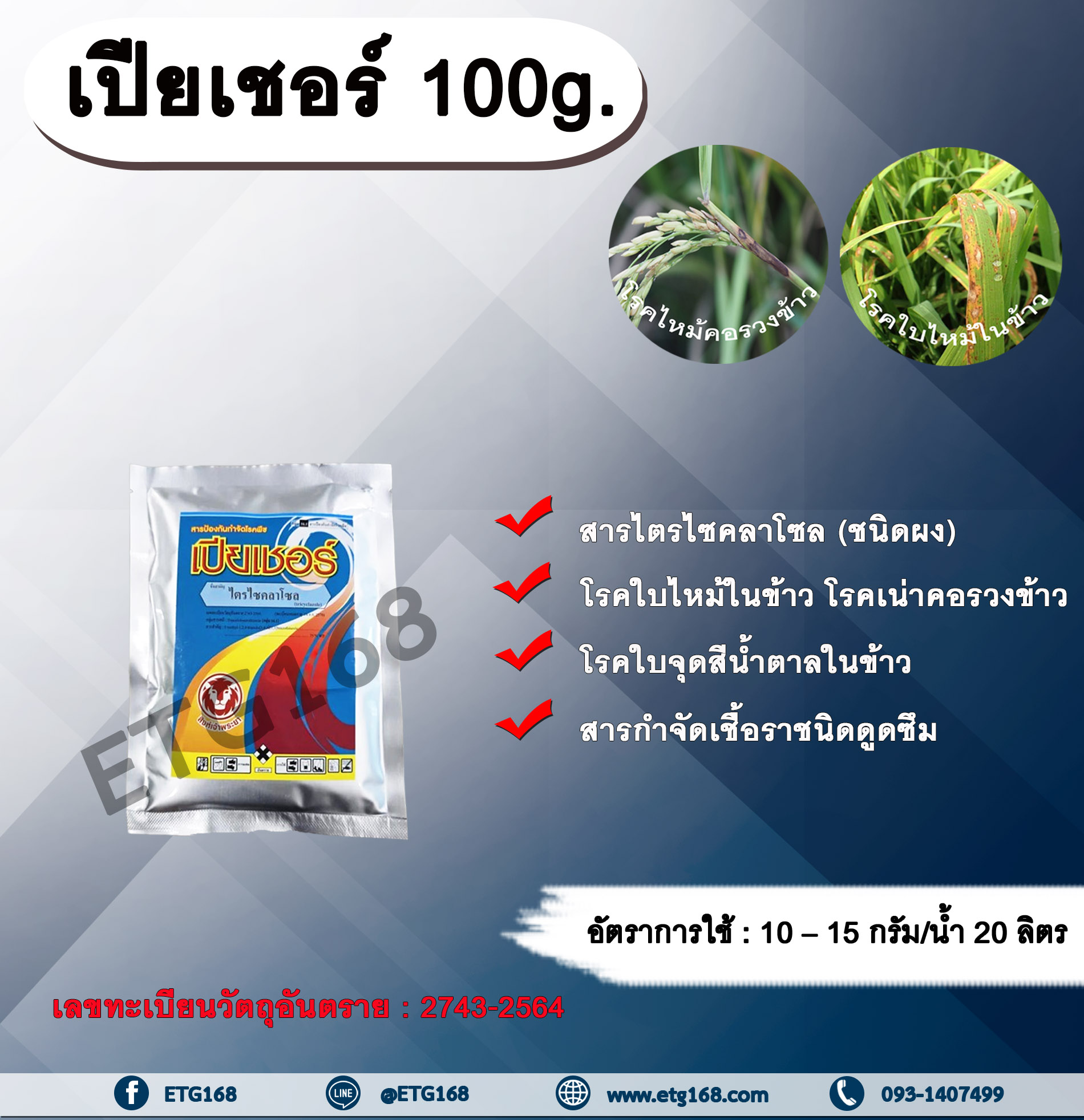 เปียเชอร์ 100g. ไตรไซคลาโซล สารกำจัดโรคพืช สารกำจัดเชื้อรา โรคใบไหม้ โรคเน่าคอรวง โรคใบจุดสีน้ำตาล โรคในข้าว โรคพืช เชื้อรา