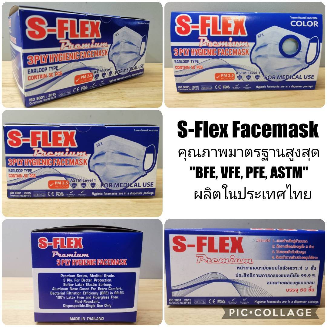 ผ้าปิดจมูก หน้ากากทางการแพทย์ หน้ากาก 3 ชั้นกรอง S-Flex