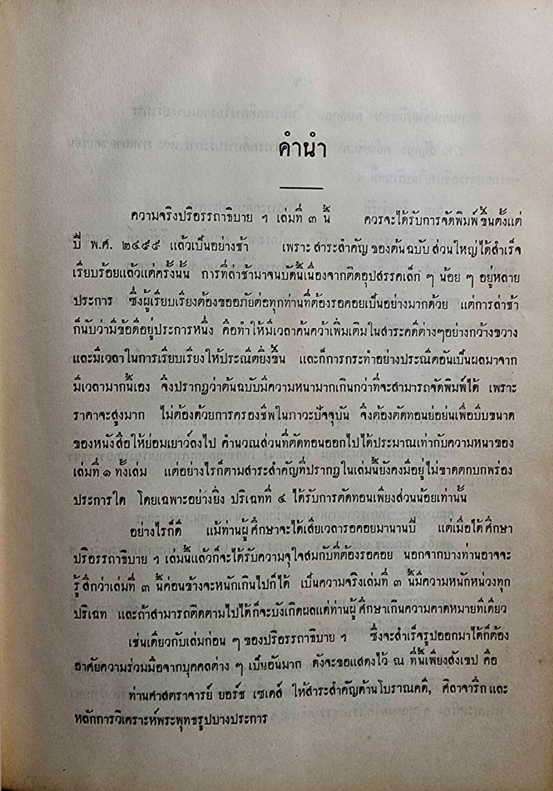 หนังสือปริอรรถาธิบายแห่งพระเครื่องฯ เล่มที่ ๓ เรื่อง พระรอดฯ SKU-10056 2 1