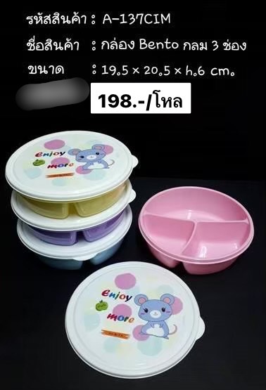 กล่องBento กลม3ช่อง สีพาทเทล A137CM (ราคาต่อโหล)