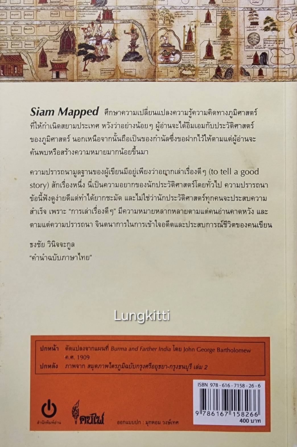 กำเนิดสยามจากแผนที่ ประวัติศาสตร์ภูมิทายาของชาติ 027388
