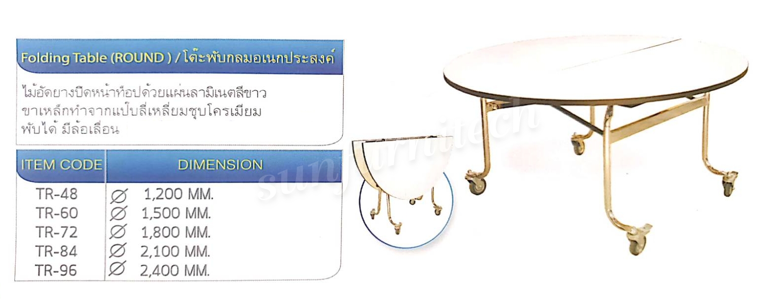 โต๊ะกลมอเนกประสงค์พับครึ่ง มีล้อเลื่อน มีขนาดเส้นผ่านศูนย์กลางขนาด 120, 150, 180, 210 และ 240 ซม. TK รุ่น TR-48, TR-60, TR-72, TR-84, TR-96