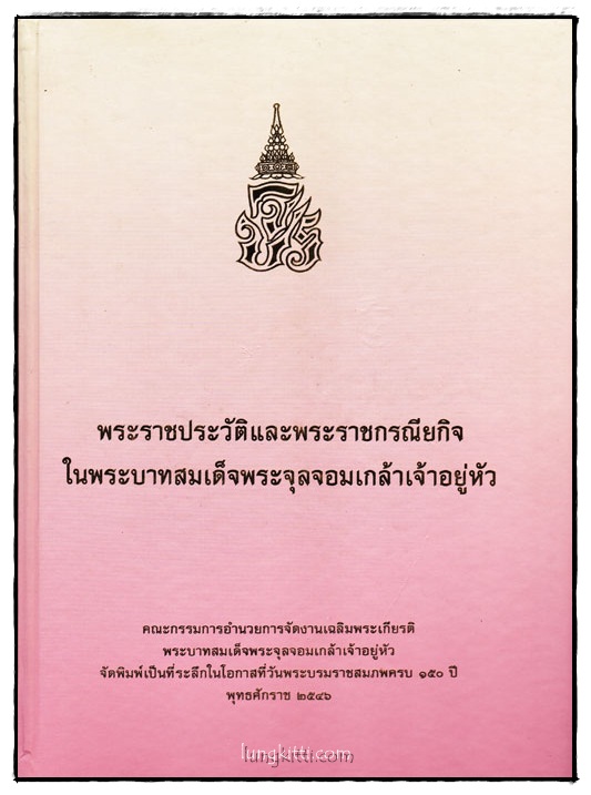 พระราชประวัติและพระราชกรณียกิจ ในพระบาทสมเด็จพระจุลจอมเกล้าเจ้าอยู่หัว 014654 (1)