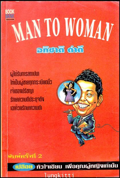 MAN TO WOMAN / อภิชาติ ดำดี 013278