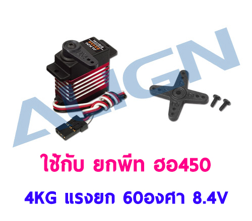 เซอร์โว ยกพีท 450 รุ่น DS450 Digital Servo แรงยก 4กิโล 60องศา ใช้ไฟ 8.4V เคสพลาสติก-เฟืองเหล็ก