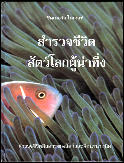 สำรวจชีวิตสัตว์โลกผู้น่าทึ่ง / รีดเดอร์ส ไดเจสท์ 013165
