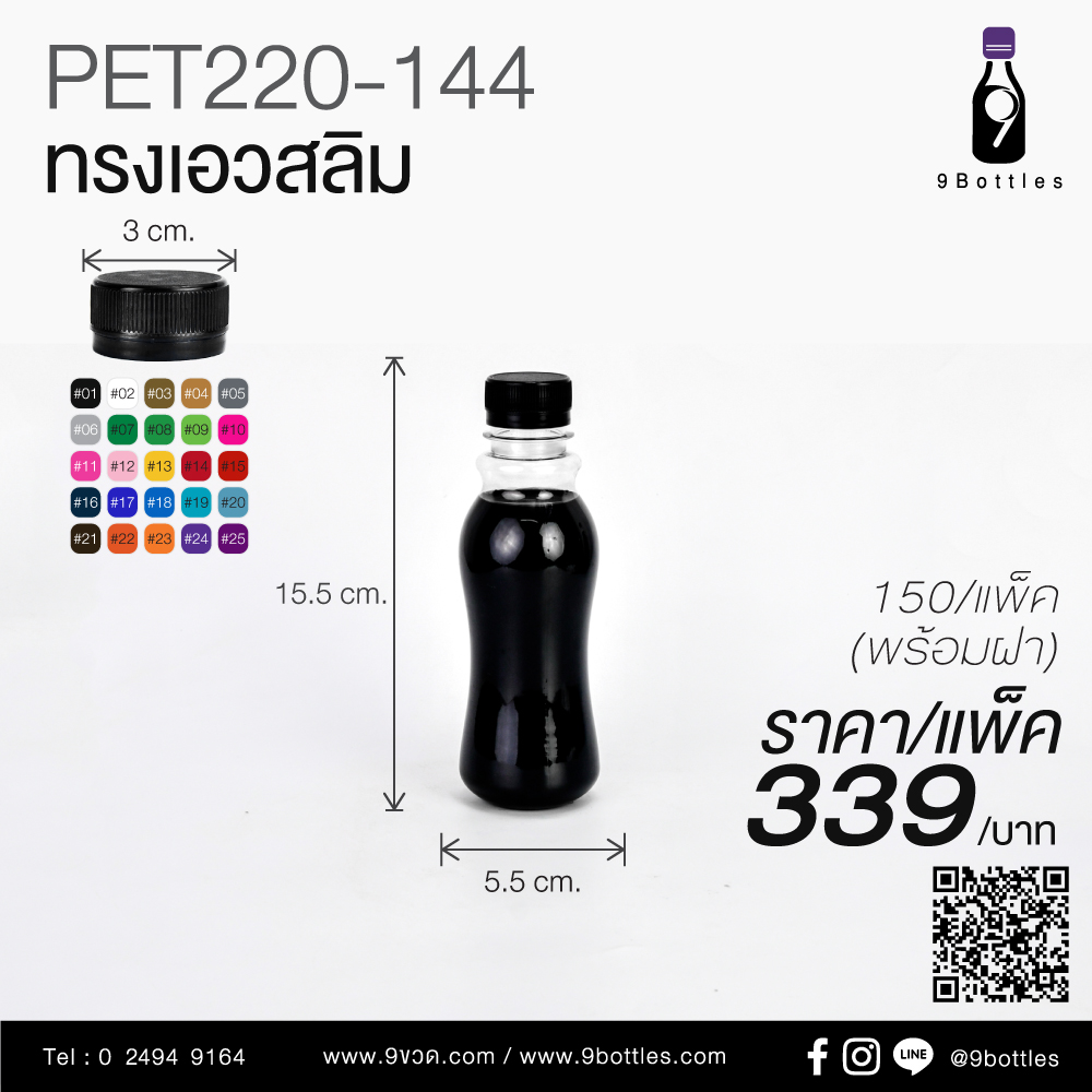 ขวดพลาสติก PET 220-144 ทรงเอวสลิม