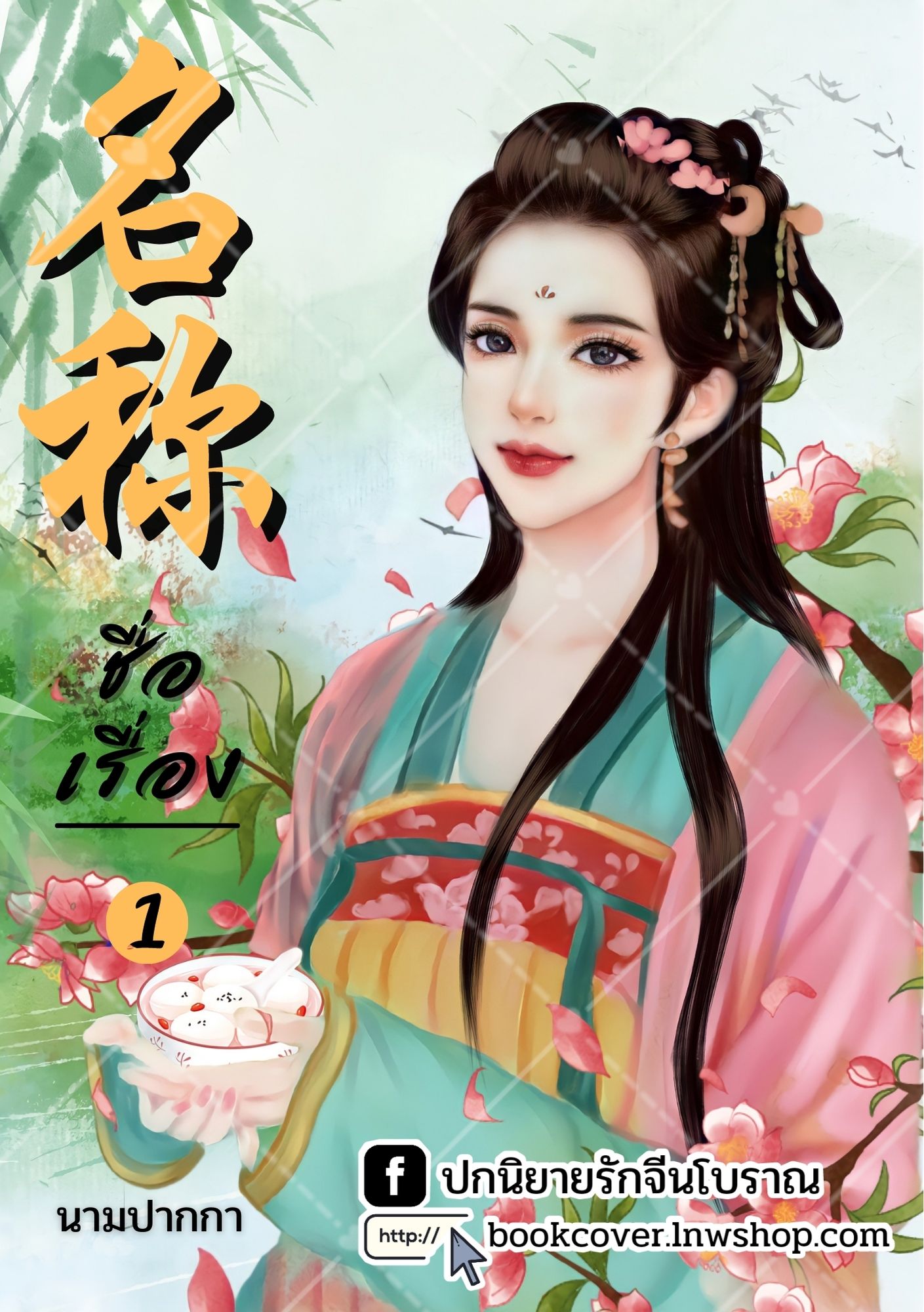ปกนิยายจีนโบราณ แนวภาพวาดสาวงาม