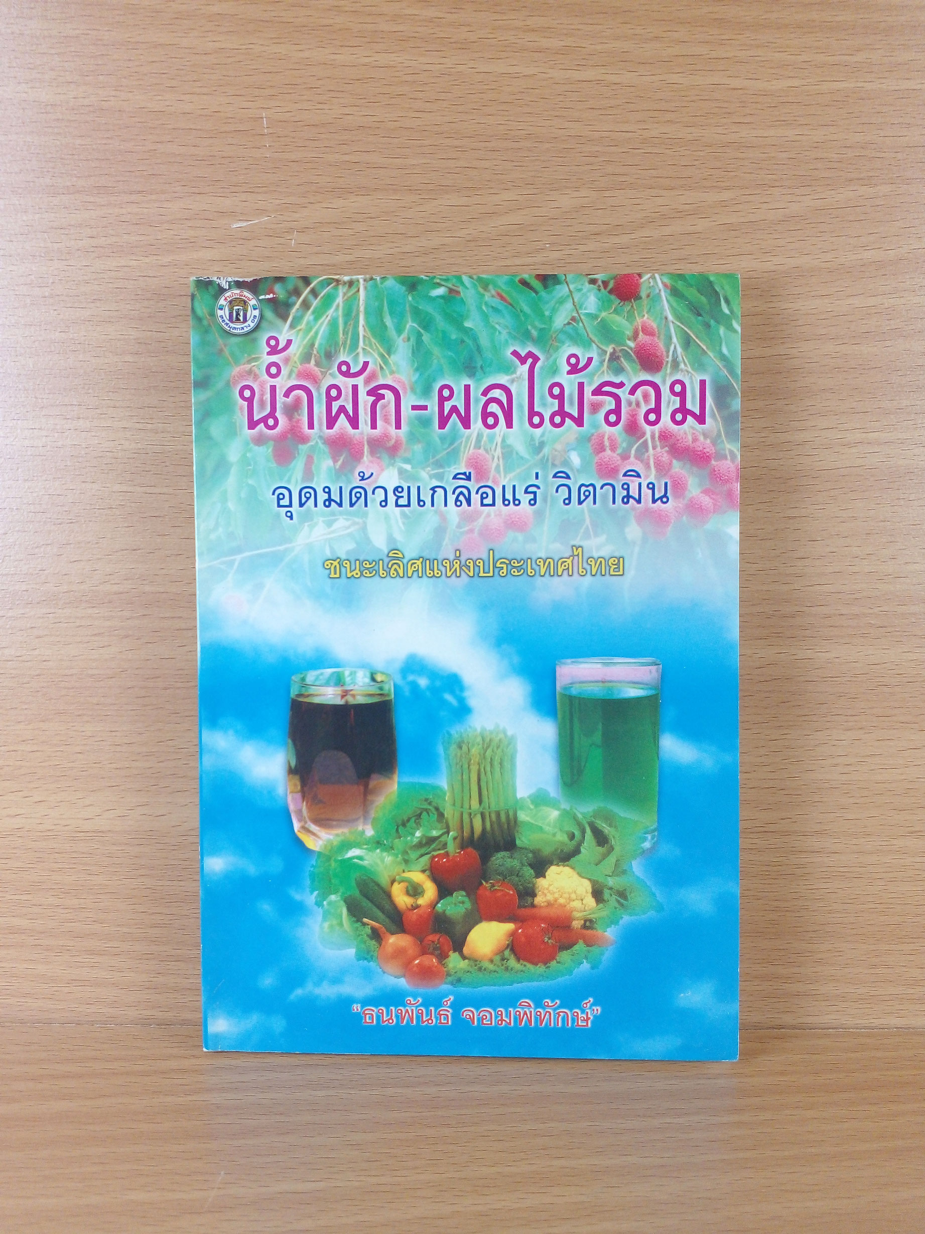 น้ำผักผลไม้รวม