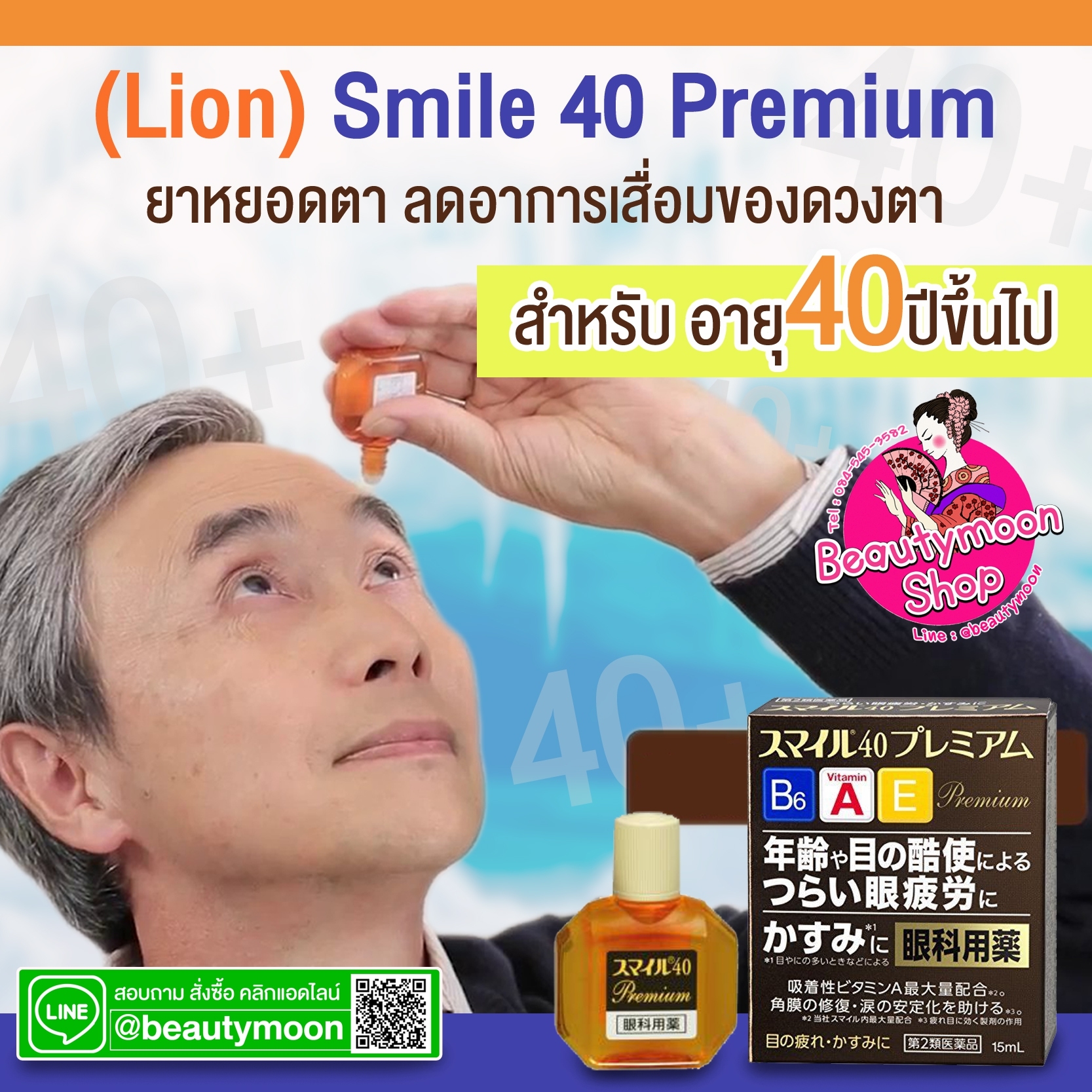 Lion Eye Drops Lotion Smile 40 Premium ยาหยอดตาสำหรับผู้ที่อายุ 40ปีขึ้นไปช่วยให้ดวงตาสดชื่น มีชีวิตชีวาลดอาหารเสื่อมของดวงตา ช่วยโฟกัสภาพให้ชัดเจนมาก