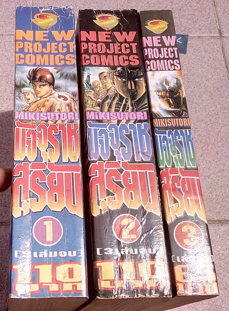 มัจจุราชสุริยัน 3 เล่มจบ