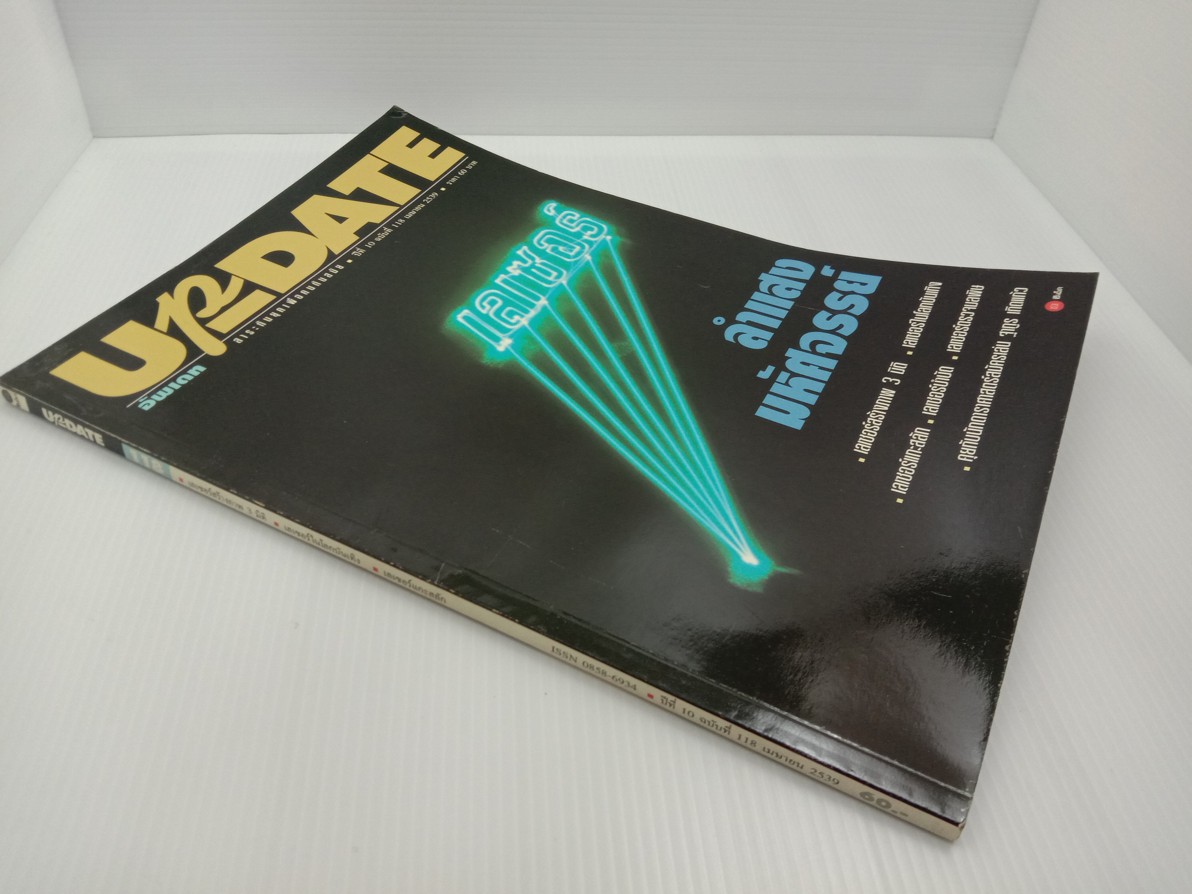 Update รู้รอบตัว ฉบับที่ 118