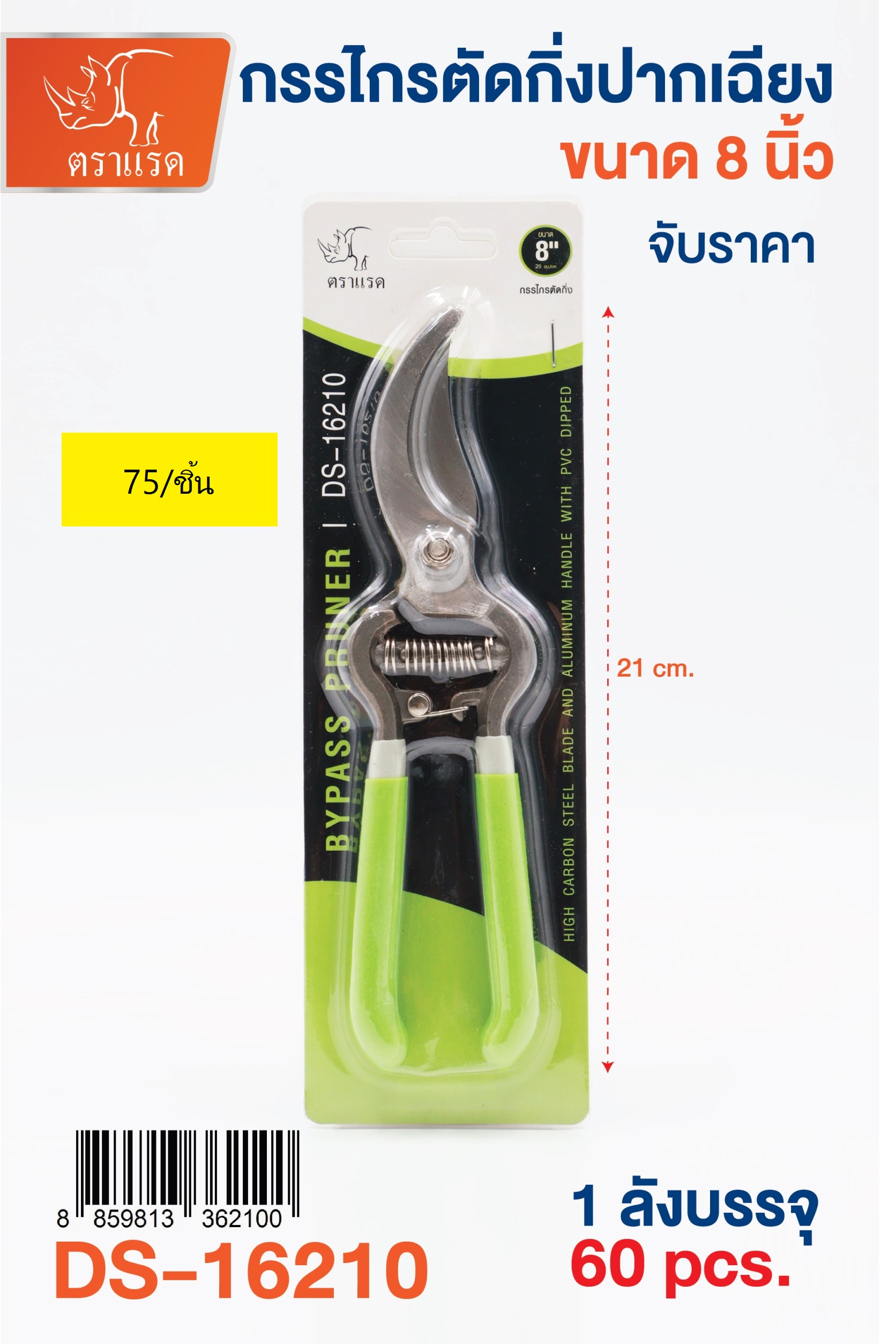 กรรไกรตัดกิ่ง8นิ้ว DS16210 (ราคาต่อชิ้น/3ชิ้นขึ้นไป)