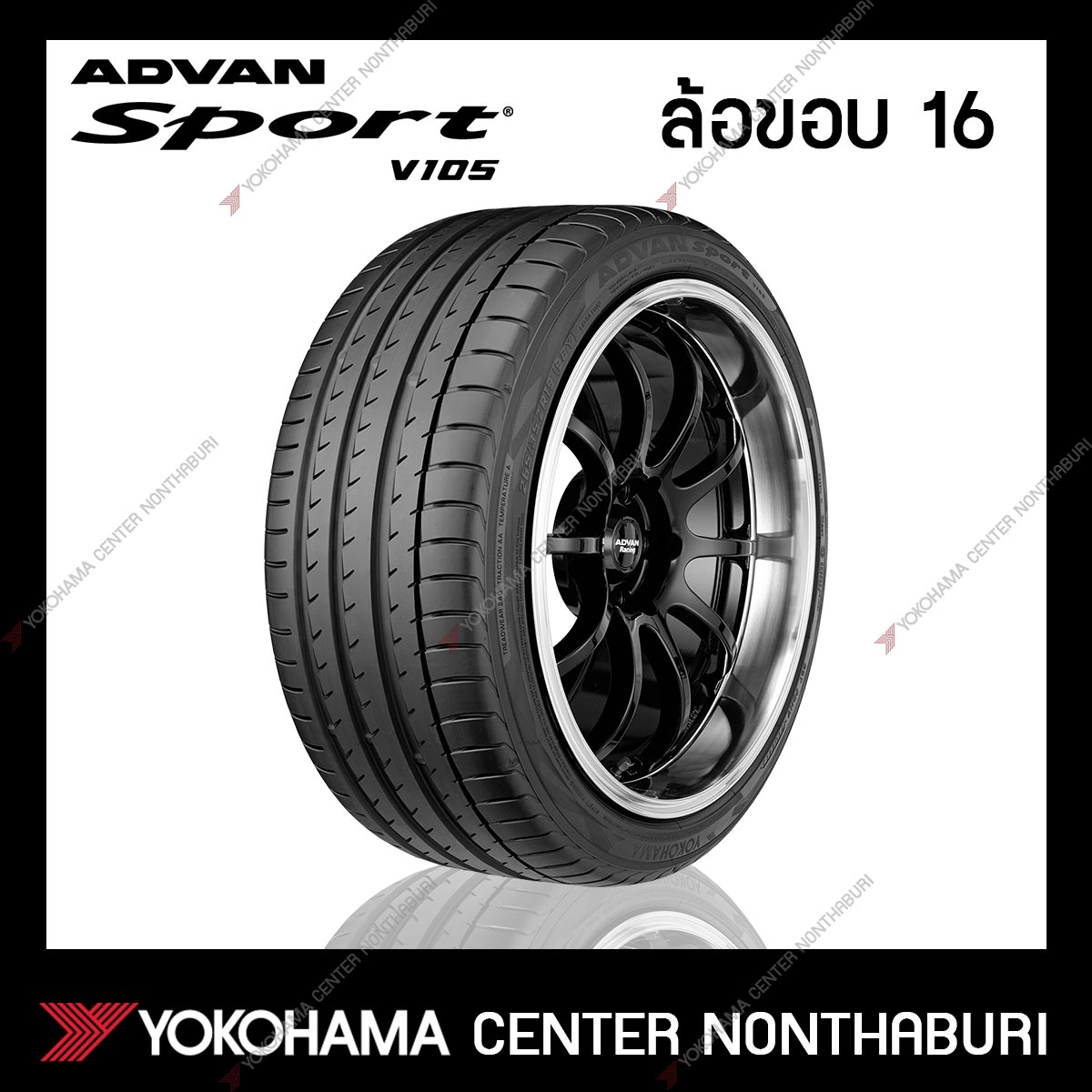 YOKOHAMA ADVAN Sport V105 ขอบ16