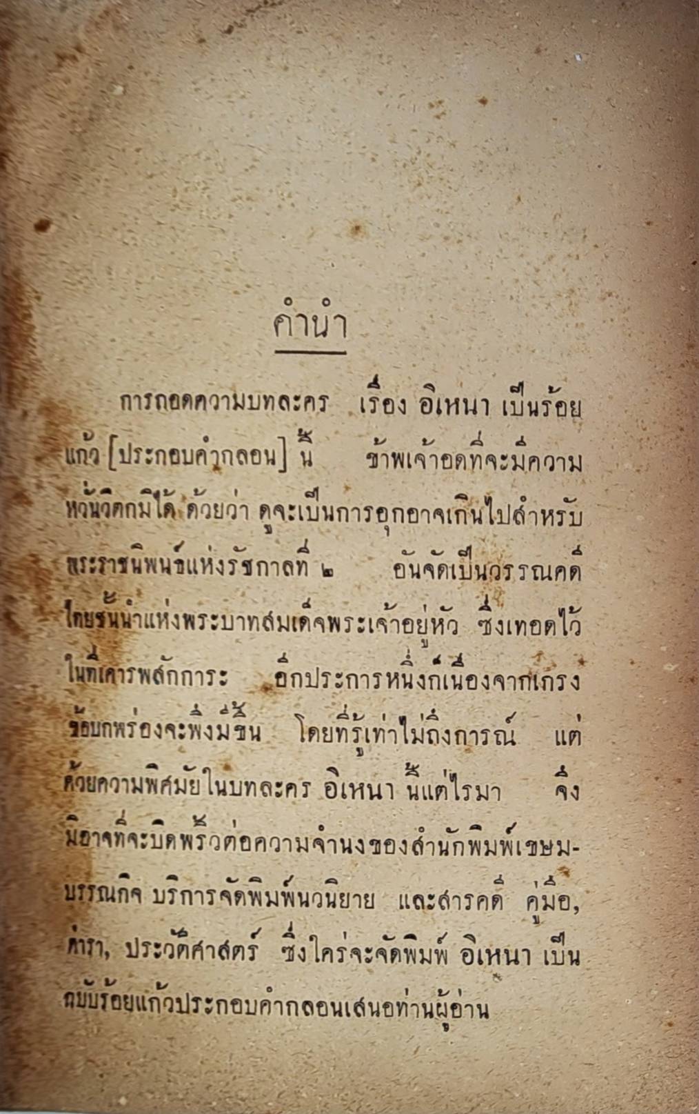 วรรณคดีไทย อิเหนา / พิกุล ทองน้อย 027439 2